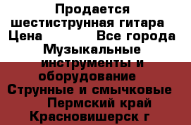 Продается шестиструнная гитара › Цена ­ 1 000 - Все города Музыкальные инструменты и оборудование » Струнные и смычковые   . Пермский край,Красновишерск г.